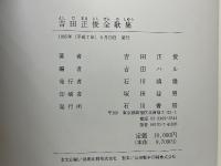 吉田正俊全歌集