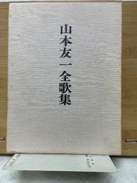 山本友一全歌集