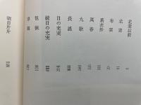 山本友一全歌集