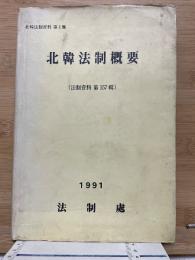 北韓法制概要 第157輯