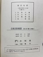 北韓法制概要 第157輯