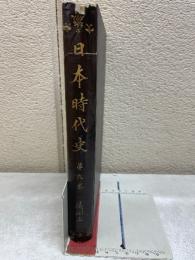 日本時代史　第9巻　徳川時代史　上