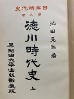 日本時代史　第9巻　徳川時代史　上