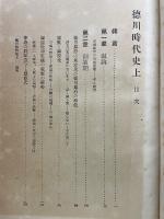 日本時代史　第9巻　徳川時代史　上