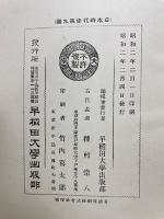 日本時代史　第9巻　徳川時代史　上