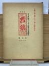 復刻版 赤旗 第4巻