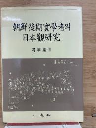 朝鮮後期実学者の日本観研究