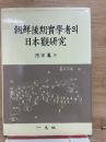 朝鮮後期実学者の日本観研究