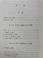 朝鮮後期実学者の日本観研究