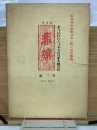 復刻版 赤旗 第3巻