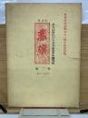 復刻版 赤旗 第3巻