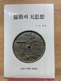 儒教の天思想