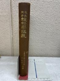 改版 参考植物学講義
