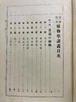 改版 参考植物学講義
