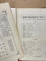 改版 参考植物学講義
