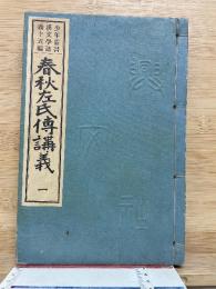 少年叢書漢文学講義　第十五編　春秋左氏傅講義1
