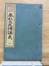 少年叢書漢文学講義　第十五編　春秋左氏傅講義1
