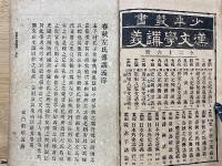 少年叢書漢文学講義　第十五編　春秋左氏傅講義1
