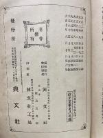 少年叢書漢文学講義　第十五編　春秋左氏傅講義1
