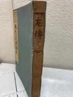 少年叢書漢文学講義　第十五編　春秋左氏傅講義1
