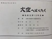大空へはばたく　名航支部10年史