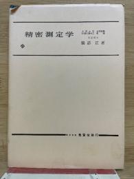 精密測定学