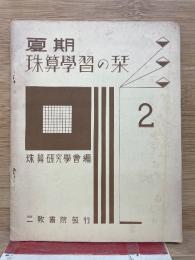 夏期珠算学習の栞2