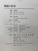 魅惑の鉄道