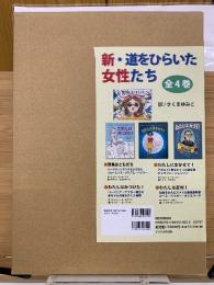 新・道をひらいた女性たち　4冊セット