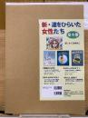 新・道をひらいた女性たち　4冊セット