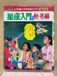 小学館入門百科シリーズ 105 星座入門(下)秋・冬編
