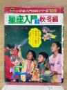 小学館入門百科シリーズ 105 星座入門(下)秋・冬編