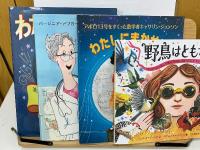 新・道をひらいた女性たち　4冊セット