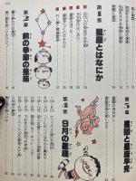 小学館入門百科シリーズ 105 星座入門(下)秋・冬編