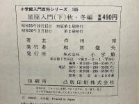 小学館入門百科シリーズ 105 星座入門(下)秋・冬編