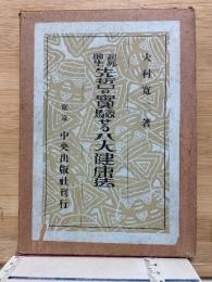 先哲の実験せる八大健康法　起死回生