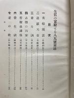 先哲の実験せる八大健康法　起死回生