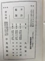 先哲の実験せる八大健康法　起死回生