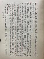 先哲の実験せる八大健康法　起死回生