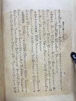先哲の実験せる八大健康法　起死回生