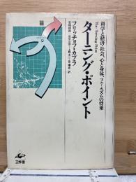 ターニング・ポイント