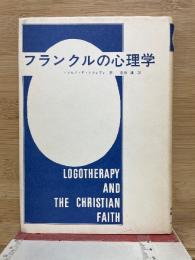 フランクルの心理学