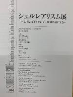 シュルレアリスム展 パリ、ポンピドゥセンター所蔵作品による