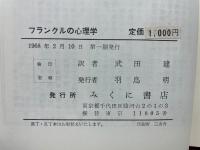 フランクルの心理学