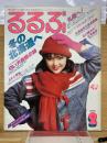 るるぶ　冬の北海道へ  1978年2月号