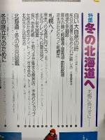 るるぶ　冬の北海道へ  1978年2月号
