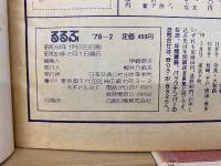 るるぶ　冬の北海道へ  1978年2月号