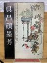 呉昌碩墨芳　昭和46年