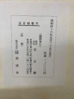 呉昌碩墨芳　昭和46年