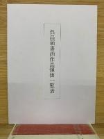 呉昌碩墨芳　昭和46年